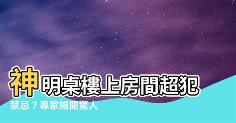 神明桌樓上是房間|神桌格局擺得好 運勢沒煩惱